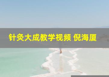 针灸大成教学视频 倪海厦